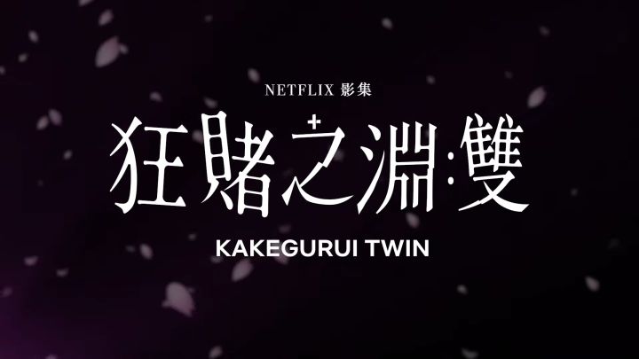 《狂賭之淵:雙》 - 正式預告截图