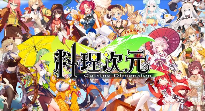 《料理次元》截图