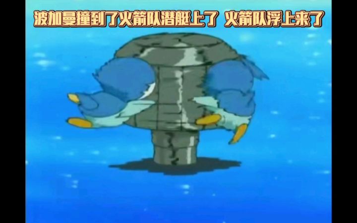 精灵宝可梦 波加曼撞到了火箭队潜艇上了 火箭队浮上来了截图