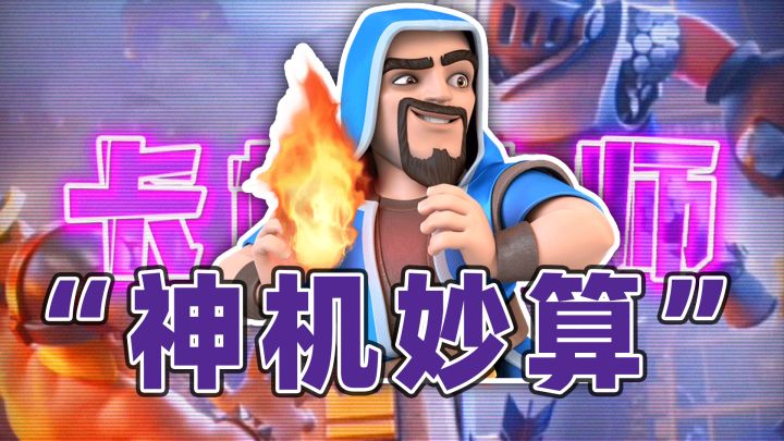 皇室战争:各种小算计,最后失算,人算不如天算截图