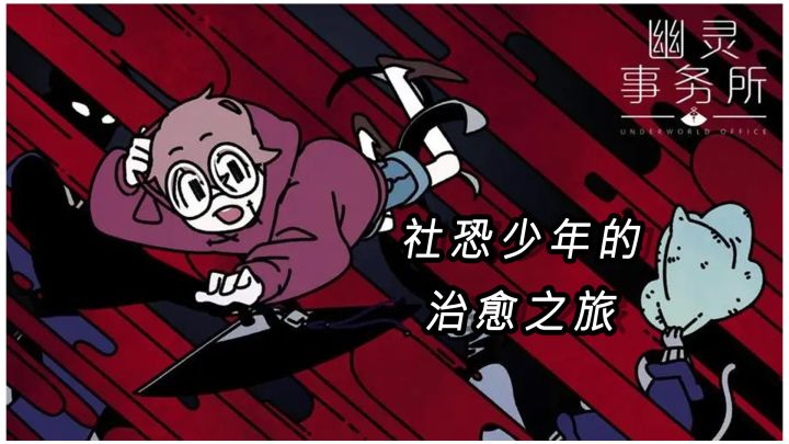社恐少年呱哥的奇幻之旅截图