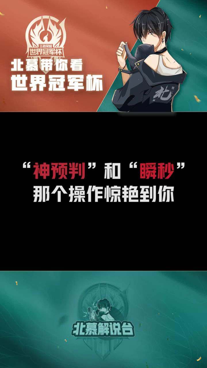 哪个操作让你眼前一亮?#王者 #kpl #2021王者世冠截图