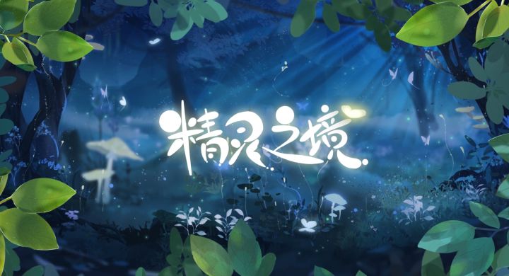 魔法师们,旅程要开始啦!盛夏邂逅PV曝光~截图