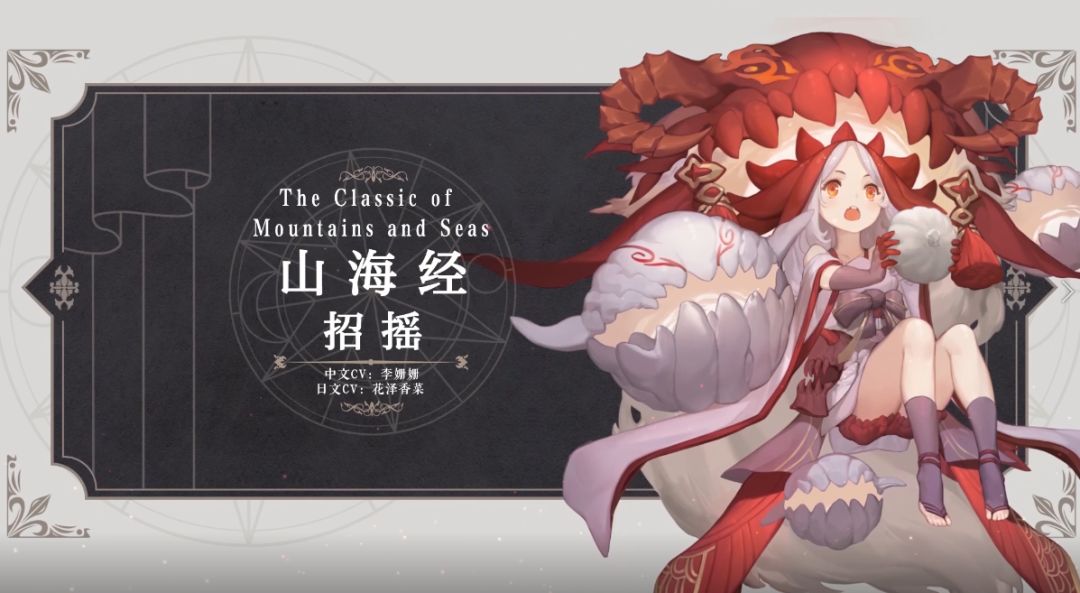 幻书百科 ｜ 《山海经》招摇：招摇封印解除，将会带来什么！？截图