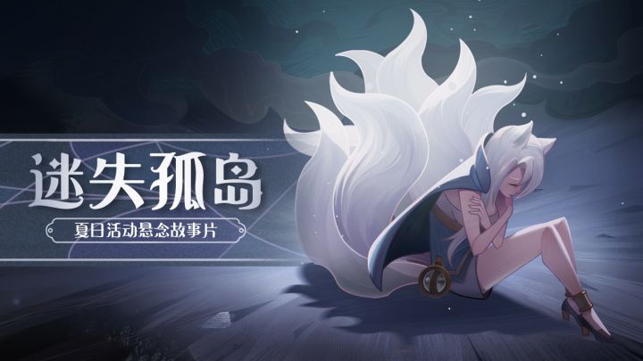 夏日活动「迷失孤岛」前置故事短片公开!截图