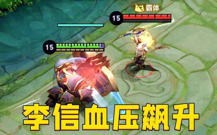 致李信玩家们：血压高的请勿观看本视频！截图