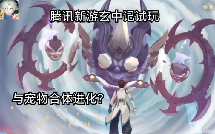 【玄中记】腾讯新游玄中记试玩 上古神宠合体战斗?截图
