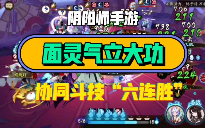 【阴阳师】你们体验过被“面灵气”支配过的痛苦吗!面灵气协同斗技六连胜!截图