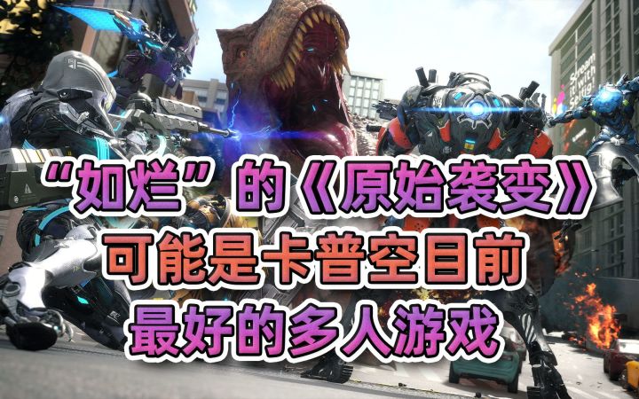 “如烂”的《原始袭变》，可能是卡普空目前最好的多人游戏截图