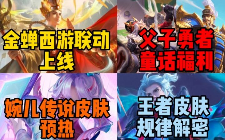 金蝉唐三藏上线,蒙恬蒙犽双福利皮肤曝光!从本质探究王者皮肤谣言和上线规律!截图