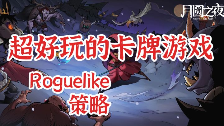 【月圆之夜】一款超棒的卡牌游戏推荐截图