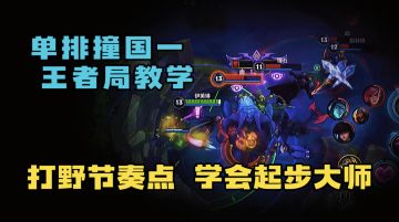 LOL手游：王者局打野教学！吊打对面国服第一？