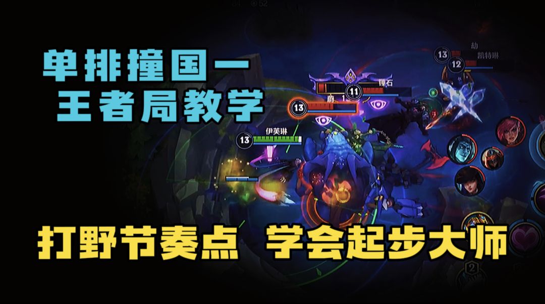 LOL手游：王者局打野教学！吊打对面国服第一？截图