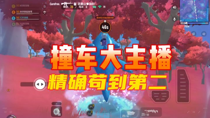 香肠派对:撞车大主播,精湛技术苟到第二#无限视频创作月#截图