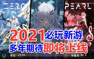 2021必玩新游推荐，这几款精品国产游戏，即将开测上线？