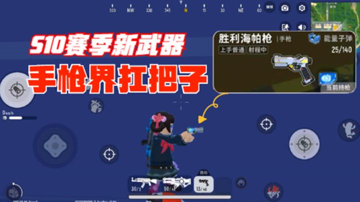 十指小调:S10赛季新武器,胜利海帕枪,手枪界的扛把子截图