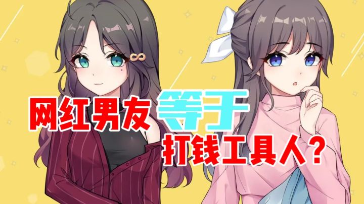 从网红到女友是一种什么体验,一款模拟养成类不可错过#新游观察局#截图