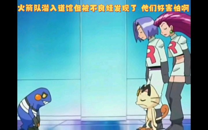 精灵宝可梦 火箭队潜入道馆但被不良蛙发现了 他们好害怕啊截图
