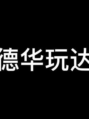 教吕老师玩达摩#柱子达摩 #王者荣耀吕德华截图