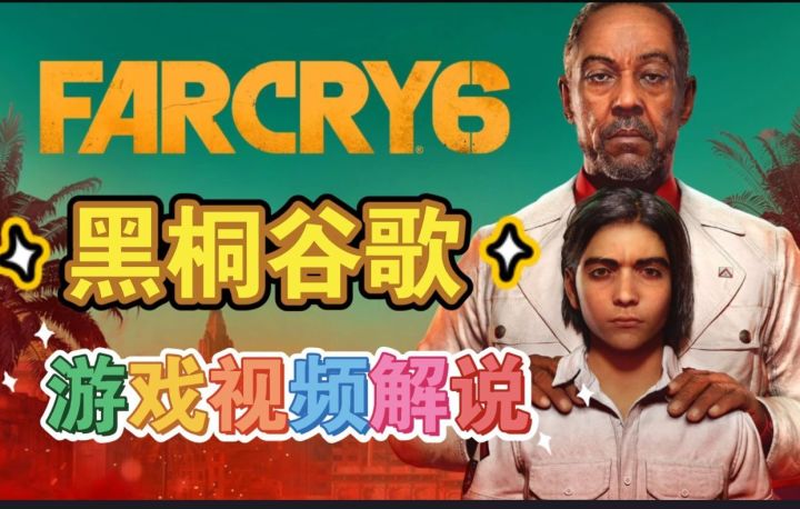 黑桐谷歌【孤岛惊魂6】游戏视频解说1-06火力升级截图