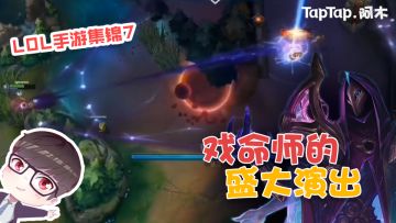 英雄联盟手游集锦07：戏命师的盛大演出