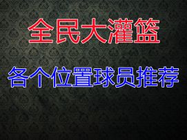 【全民大灌篮】不删档各个位置橙卡球员推荐
