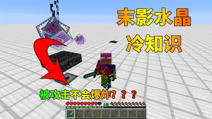 我的世界冷知识:将末影水晶推回主世界,被攻击都不会爆炸?截图