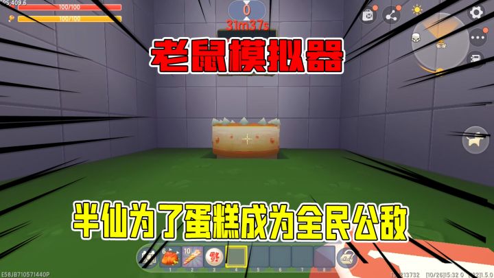 迷你世界:老鼠模拟器,半仙为了一口蛋糕成为全民公敌,全程秀走位截图
