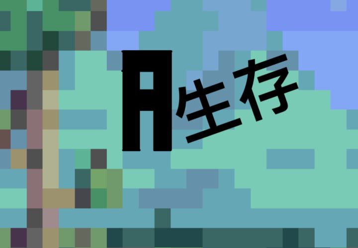 新手生存-EP-1 (第三期内容)-LSL篇截图