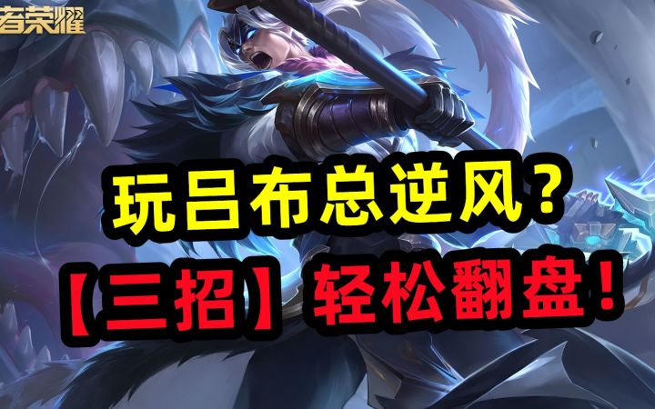 玩吕布总逆风?【三招】轻松翻盘!截图
