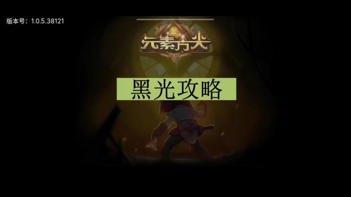 [三木Senn]元素方尖 人气勇士黑光专属攻略！！！！截图