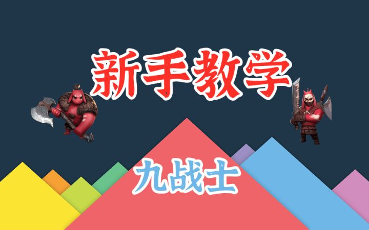 【玩家投稿】两分钟让你学会玩九战!B站@云淡叔叔截图