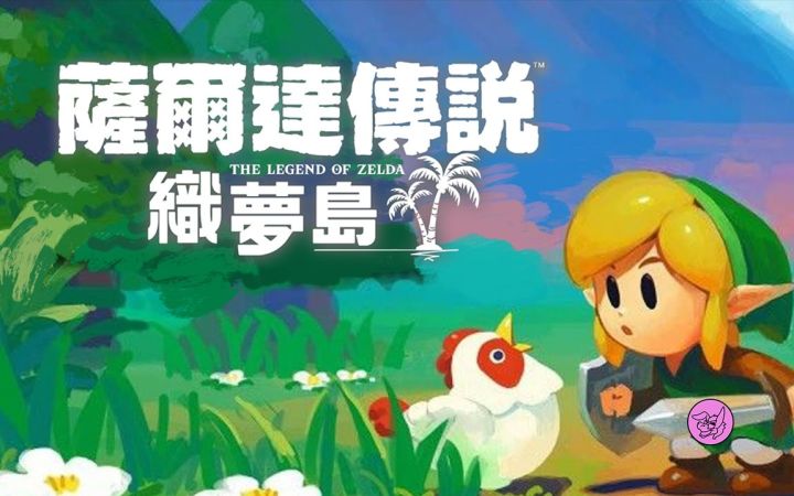 【中英字幕】驴子评测《塞尔达传说：织梦岛》（剧透警告）截图