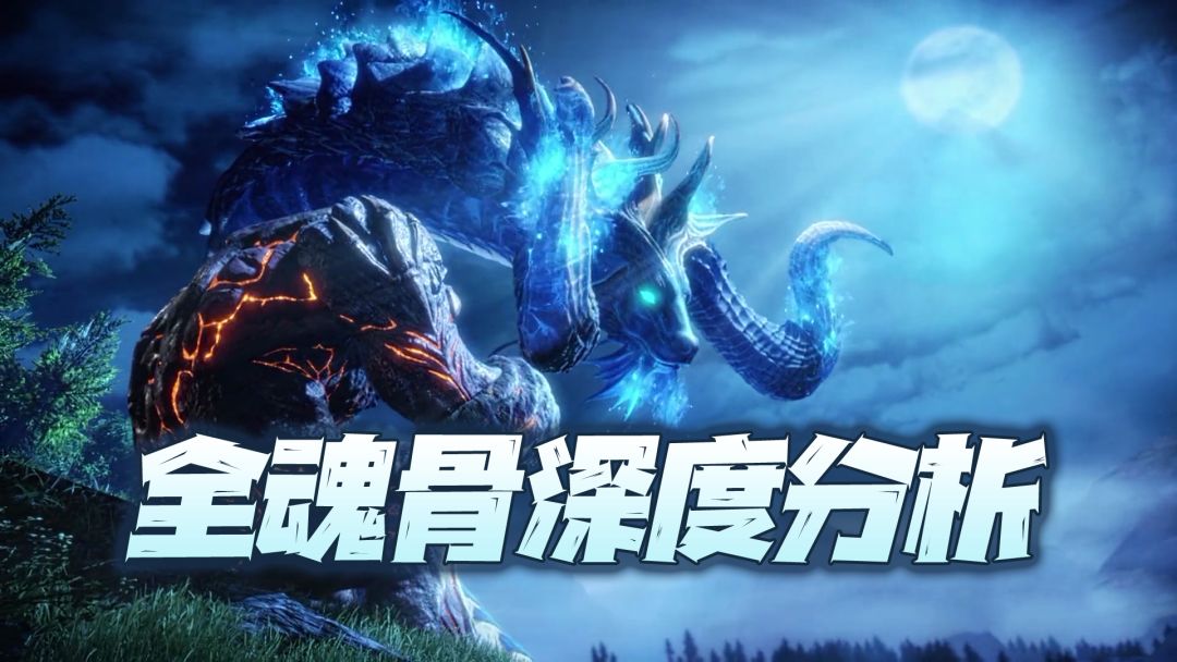 魂师对决：全魂骨深度讲解！大家想知道的魂骨搭配原则请看这！截图
