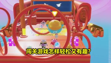 闯关游戏怎样轻松又有趣？《蛋仔派对》告诉你该怎么做！