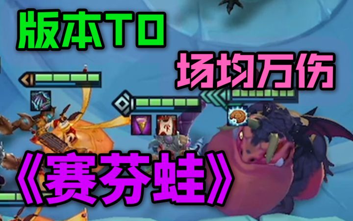 版本T0:赛芬蛙,快拿去偷分!截图