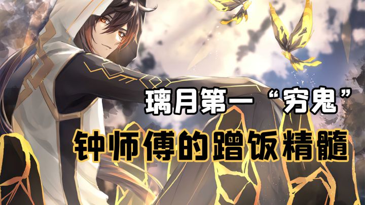 璃月第一“穷鬼”：钟师傅的蹭饭精髓#游戏喜剧人#截图