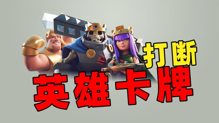 皇室战争：英雄卡关于技能打断的那些事截图