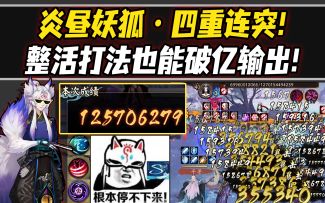 【阴阳师整活】炎昼妖狐·四重连突！整活也能打出破亿输出！其余单体C也能玩的阵容！