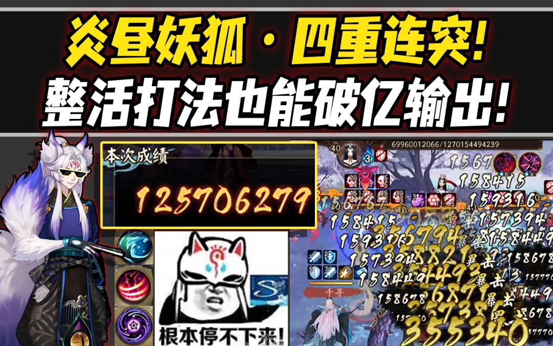 【阴阳师整活】炎昼妖狐·四重连突！整活也能打出破亿输出！其余单体C也能玩的阵容！截图