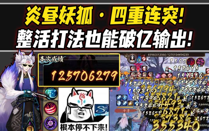 【阴阳师整活】炎昼妖狐·四重连突!整活也能打出破亿输出!其余单体C也能玩的阵容!截图