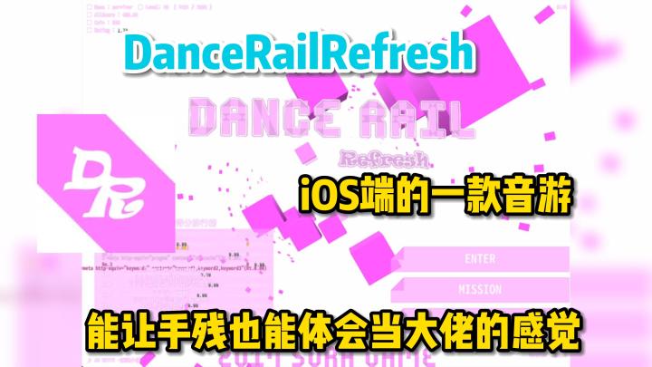 【iOS游戏推荐#2】《DanceRailRefresh》—— 一款对手残党玩家极其友好的音游！截图
