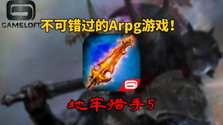 不可错过的Arpg游戏!著名厂商gameloft旗下地牢猎手5一定要体验一番!截图