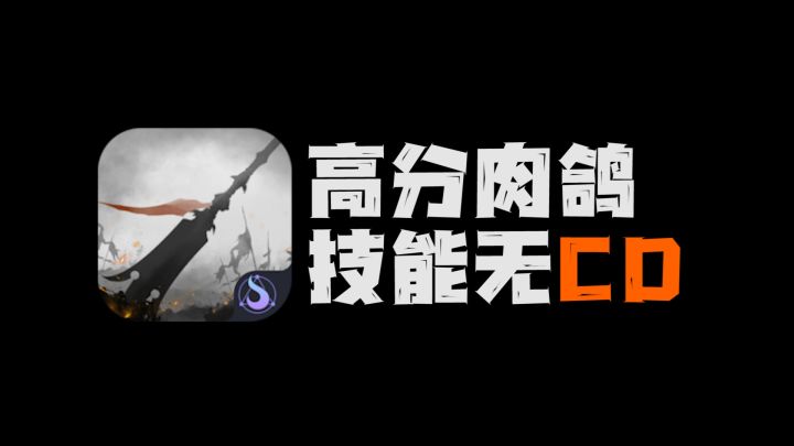 技能无CD的肉鸽，那是真爽！！！     #杨戬传之搜山降魔#截图