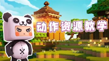 迷你世界9月新版本：动作资源详细教学！