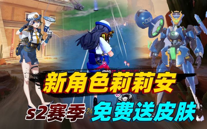 机动都市阿尔法:S2赛季上架了新角色莉莉安,还能获得免费皮肤!截图