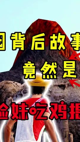 恐龙乐园背后的故事！竟然是这样的！（2）#吃鸡 #和平精英 #游戏截图