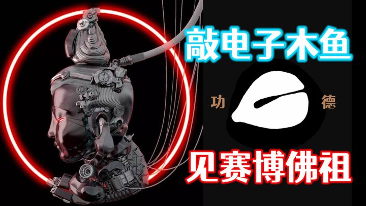 真正解压小游戏——电子木鱼,积攒赛博功德!截图