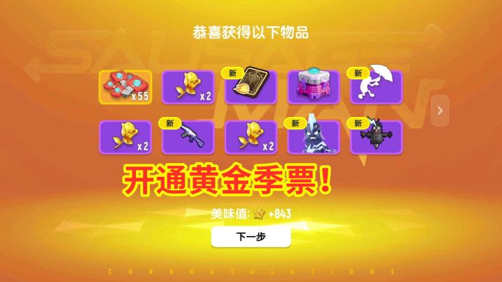 香肠派对:普通季票已经满足不了中年了,必须拿下黄金季票!截图