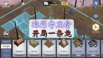 冰原守卫者试玩！一款成熟玩法的沙盒生存手游！